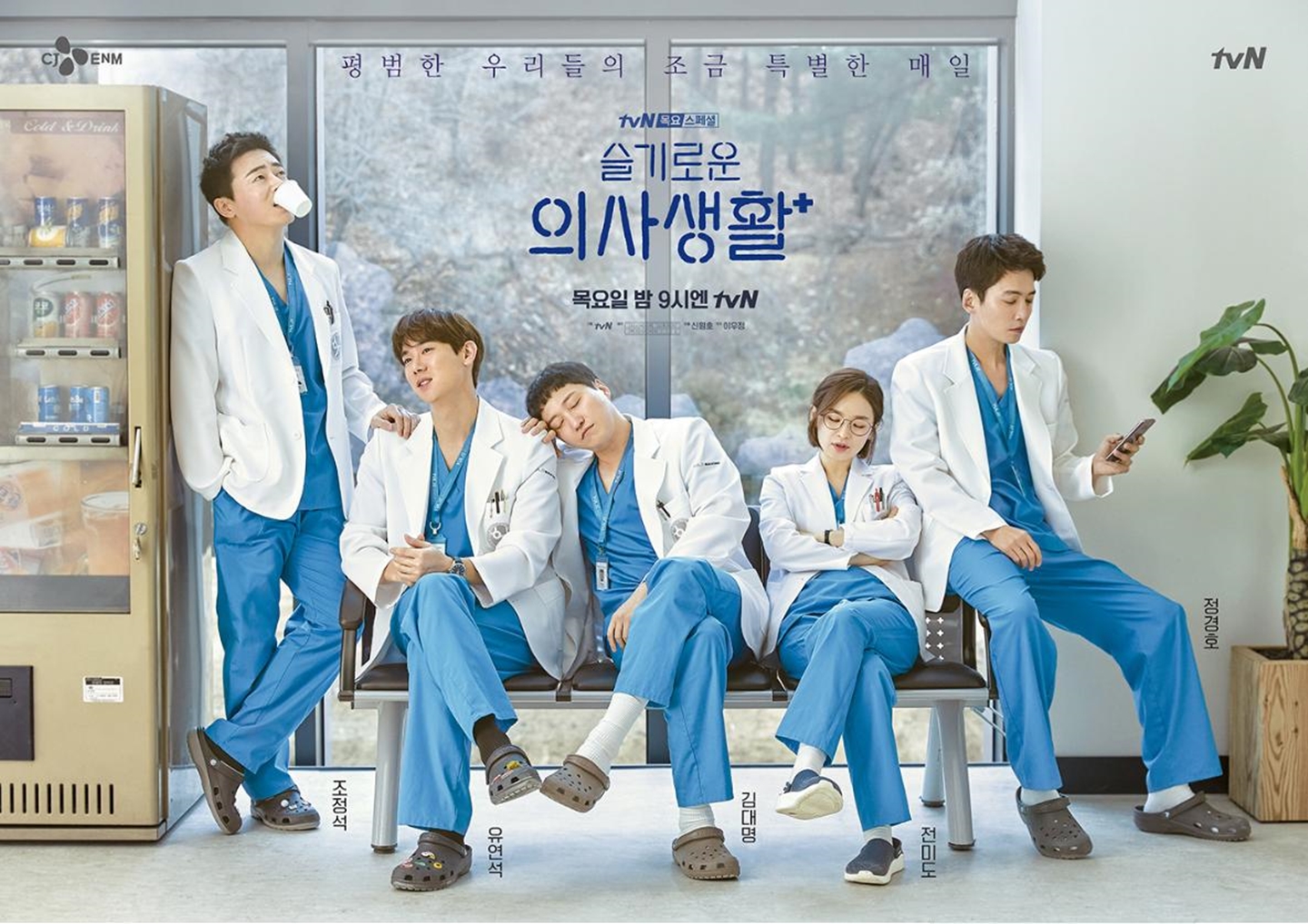 Hospital Playlist – Dorama para aquecer o coração
